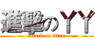 進擊の丫丫 (attack on titan)