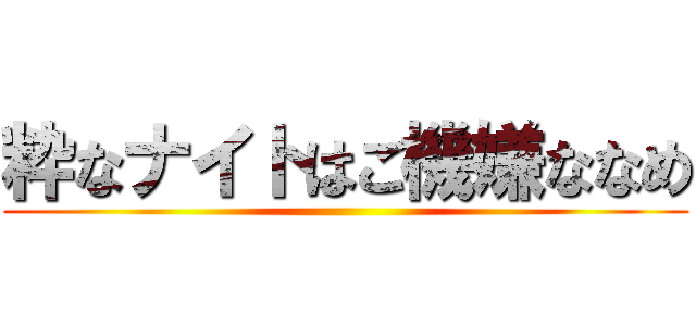 粋なナイトはご機嫌ななめ ()