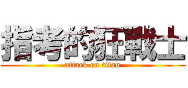 指考的狂戰士 (attack on titan)