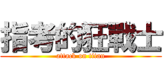 指考的狂戰士 (attack on titan)