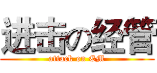 进击の经管 (attack on EM)