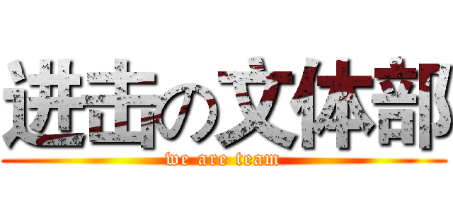 进击の文体部 (we are team)