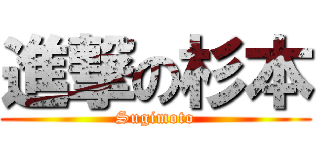 進撃の杉本 (Sugimoto)