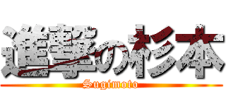 進撃の杉本 (Sugimoto)