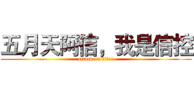五月天阿信，我是信控 (attack on titan)