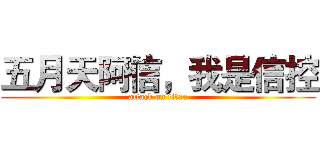 五月天阿信，我是信控 (attack on titan)