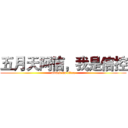 五月天阿信，我是信控 (attack on titan)