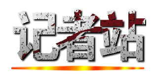 记者站 ()
