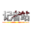 记者站 ()