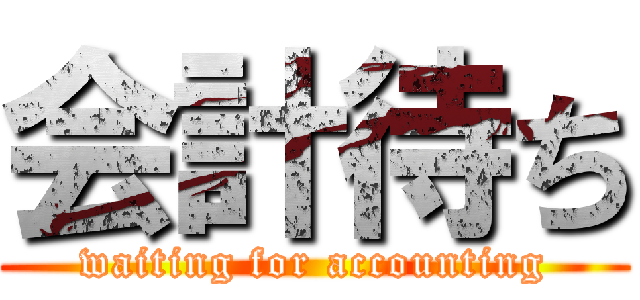 会計待ち (waiting for accounting)