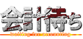 会計待ち (waiting for accounting)
