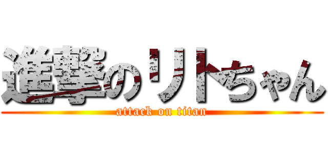 進撃のリトちゃん (attack on titan)