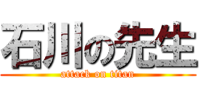 石川の先生 (attack on titan)