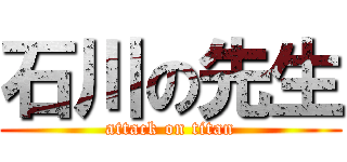 石川の先生 (attack on titan)