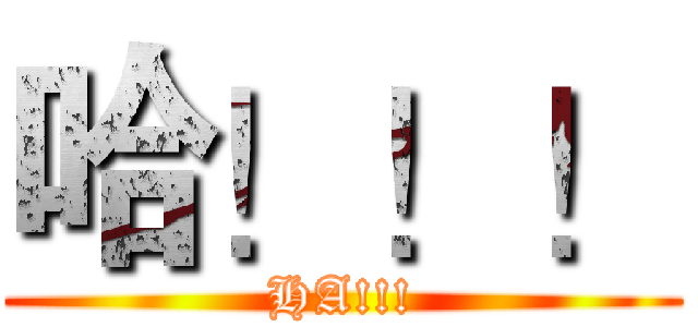 哈！！！ (HA!!!)