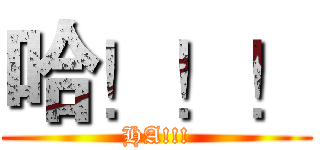 哈！！！ (HA!!!)