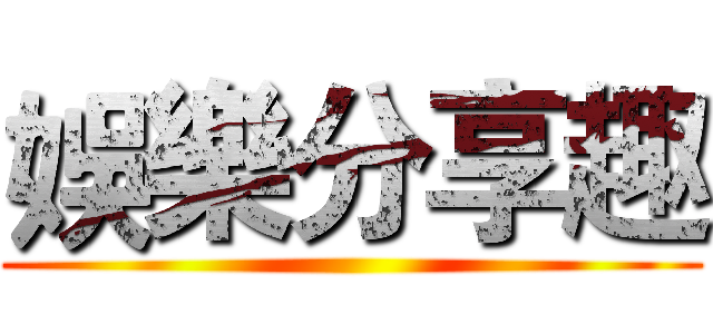娛樂分享趣 ()