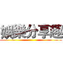 娛樂分享趣 ()