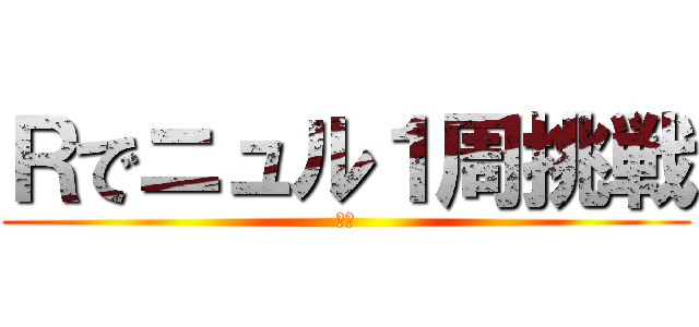 Ｒでニュル１周挑戦 (ばか)