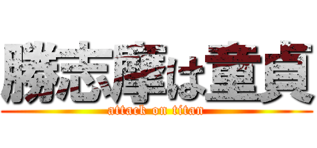 勝志摩は童貞 (attack on titan)