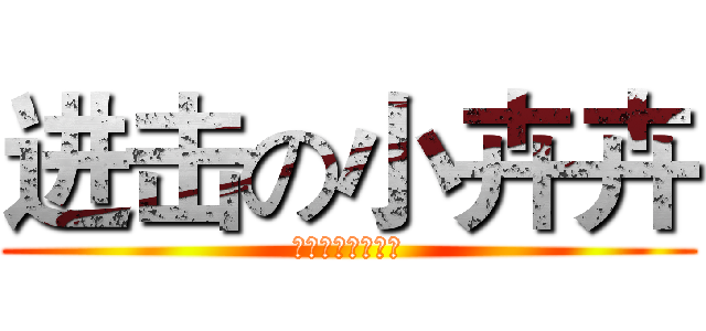 进击の小卉卉 (我最可爱的小猪猪)
