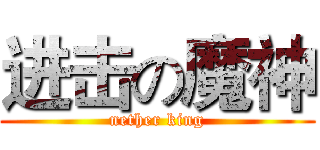 进击の魔神 (nether king)