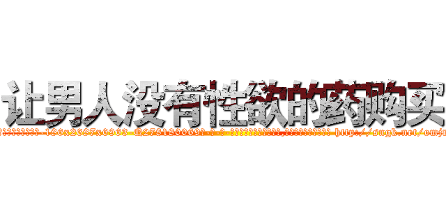 让男人没有性欲的药购买 (让男人没有性欲的药购买【电-186x2687x6963-Q278180069元-吉-药-业】我们做的是长期生意,靠的是老客户长期支持 http://sngk.net/omjm04
)