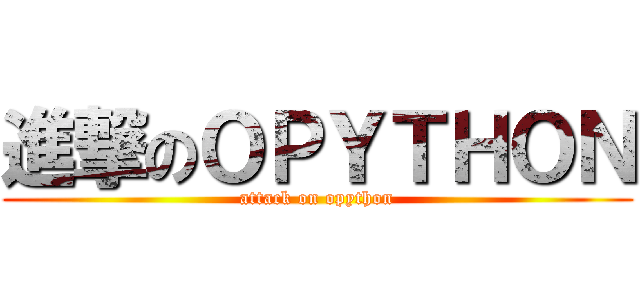 進撃のＯＰＹＴＨＯＮ (attack on opython)