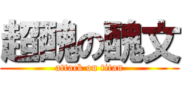 超醜の醜文 (attack on titan)
