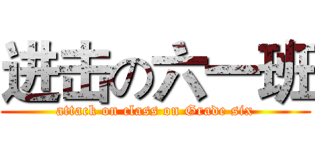 进击の六一班 (attack on class on Grade six)