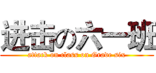 进击の六一班 (attack on class on Grade six)