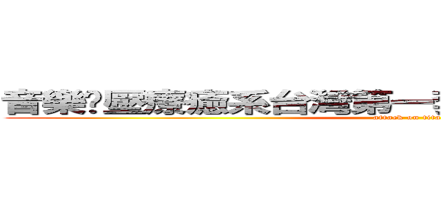 音樂紓壓療癒系台灣第一套經工研院實證研究‧ (attack on titan)