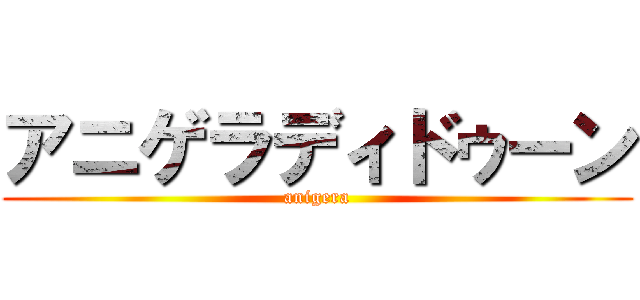 アニゲラディドゥーン (anigera)