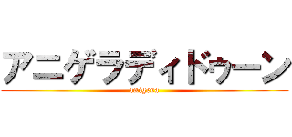 アニゲラディドゥーン (anigera)