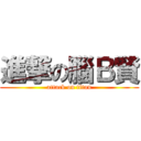 進撃の腦Ｂ賢 (attack on titan)