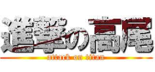 進撃の高尾 (attack on titan)