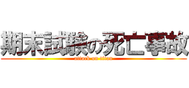 期末試験の死亡事故 (attack on titan)