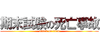 期末試験の死亡事故 (attack on titan)