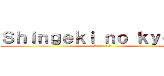 Ｓｈｉｎｇｅｋｉ ｎｏ ｋｙｏｊｉｎ (Sesión 2)