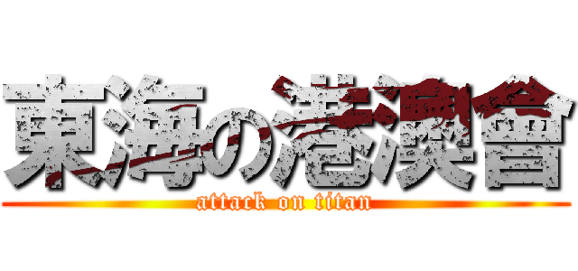 東海の港澳會 (attack on titan)