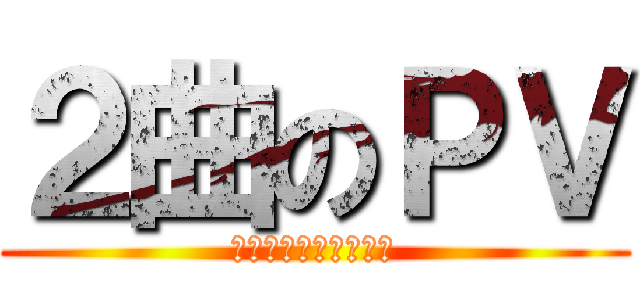 ２曲のＰＶ (左右対称イヤホン設置)