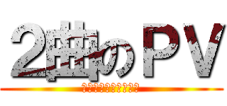 ２曲のＰＶ (左右対称イヤホン設置)