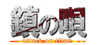 鎮の唄 (attack on titan)