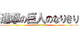 進撃の巨人のなりきり (attack on titan)