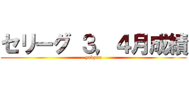 セリーグ ３，４月成績 (yakyuu)