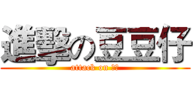 進擊の豆豆仔 (attack on 爸爸)
