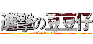 進擊の豆豆仔 (attack on 爸爸)