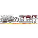 進擊の豆豆仔 (attack on 爸爸)