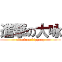 進撃の大咏 (attack on bigyong)