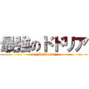 最強のドドリア (mazide・kusai)